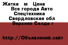 Жатка 4 м › Цена ­ 35 000 - Все города Авто » Спецтехника   . Свердловская обл.,Верхняя Салда г.